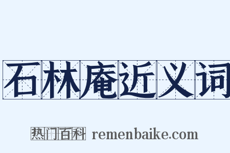 石林庵近义词是什么意思的图片